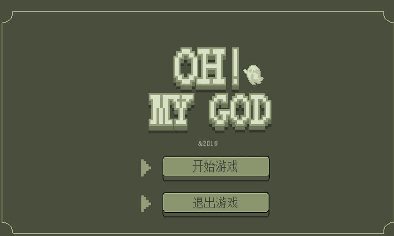 我的天啊（Oh! My God!）