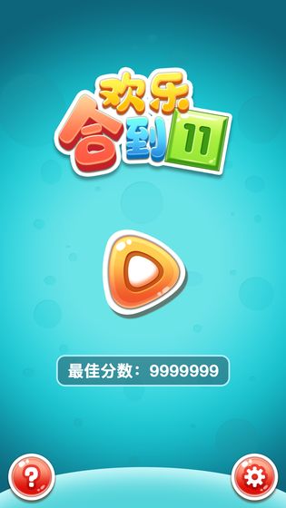 欢乐合到11（Get11）