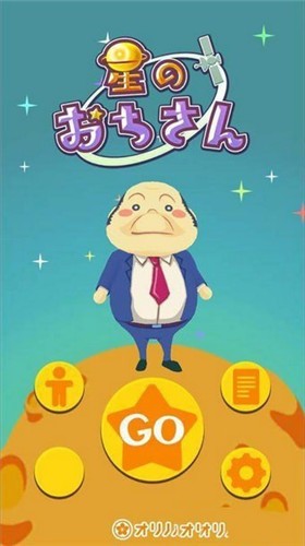 星辰大叔（星のおちさん）