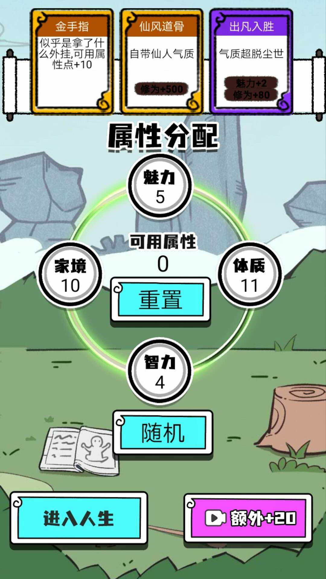 人生重开修仙版