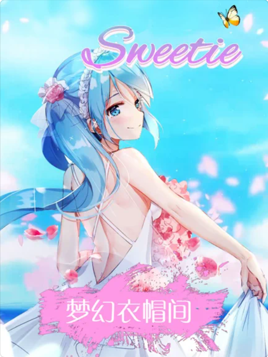 梦幻衣帽间