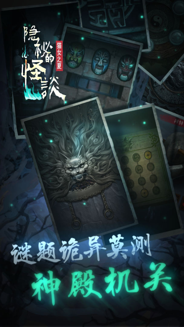 隐秘的怪谈猫女之夏手游