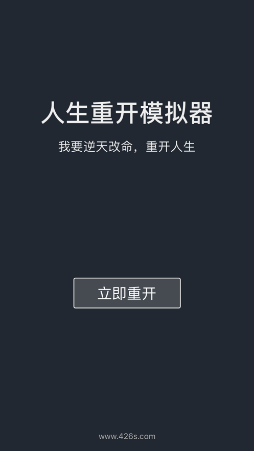人生重开模拟器魔改版