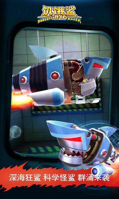 饥饿鲨:进化游戏