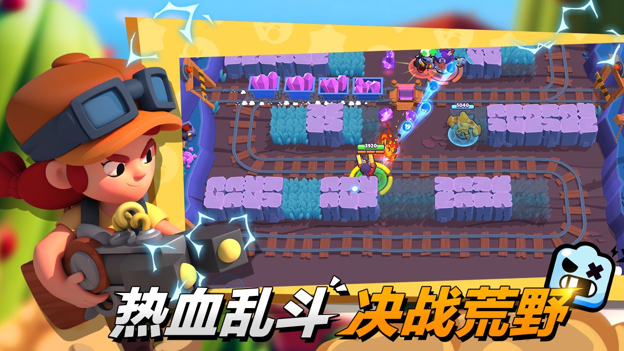 荒野乱斗游族最新版（Brawl Stars）