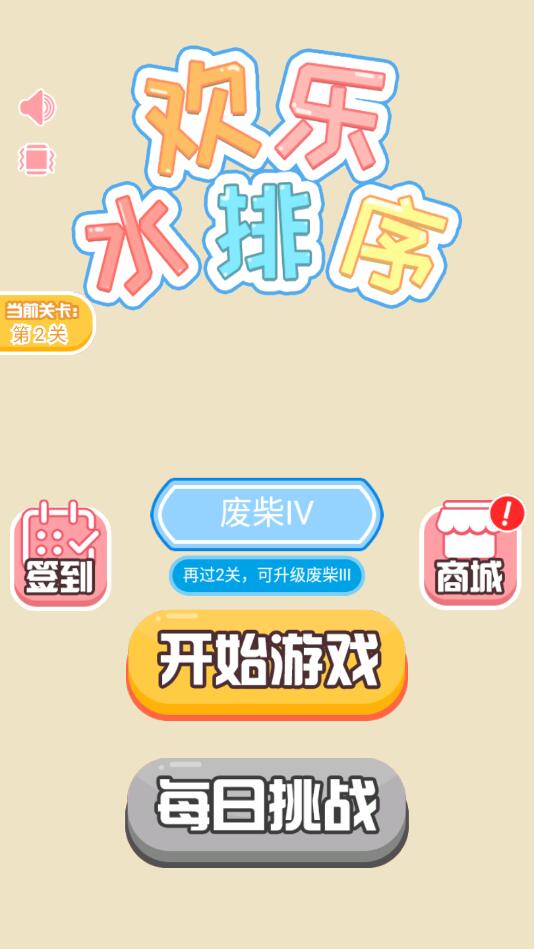 欢乐水排序游戏下载-欢乐水排序最新版下载