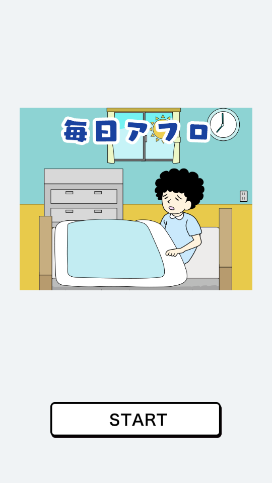 每天都变爆炸头（毎日アフロ）