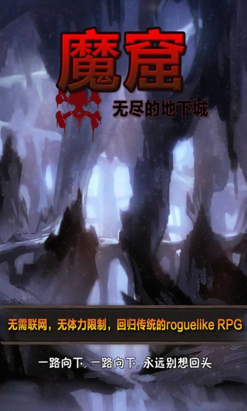 魔窟:无尽的地下城