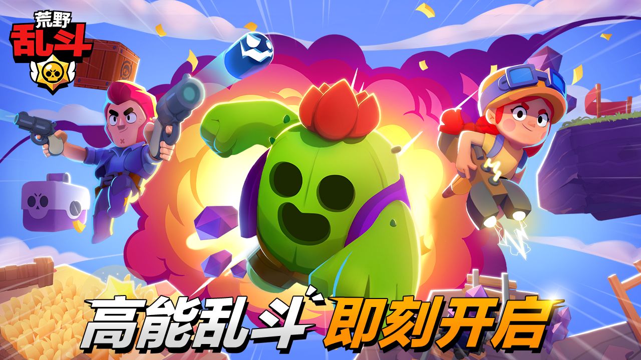 荒野乱斗游族最新版（Brawl Stars）
