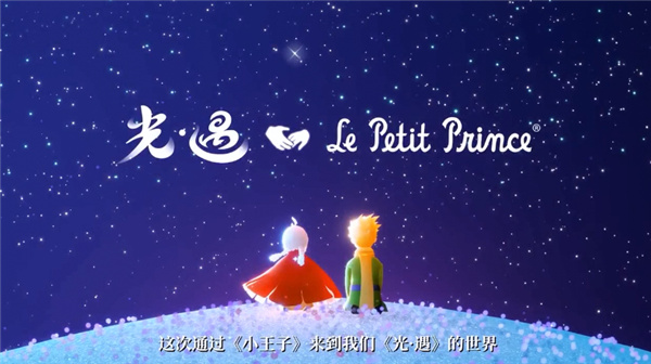 光遇小王子季节下载-光遇小王子季节最新下载
