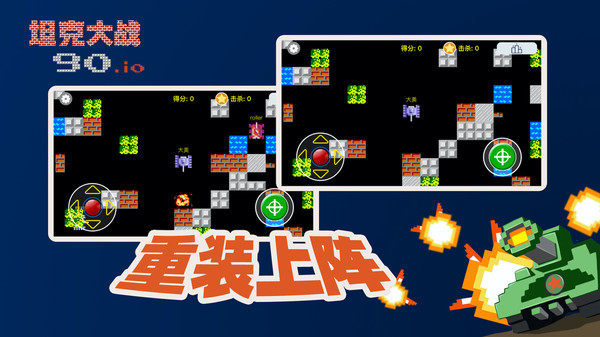 宽立坦克王（Tank90.io）