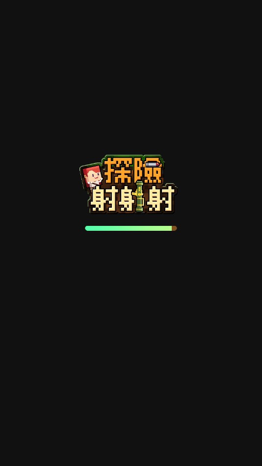 探险射射射游戏