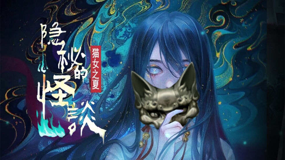 隐秘的怪谈猫女之夏手游