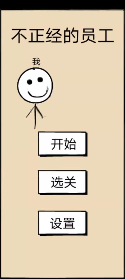 不正经的员工手游