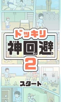 神回避2手机版