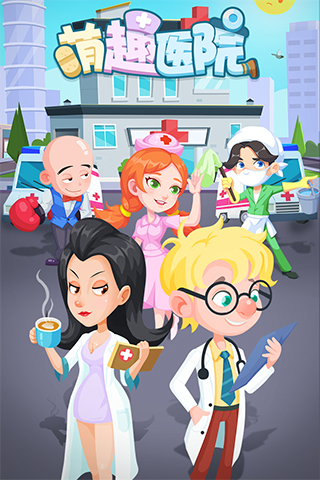 萌趣医院官方版本
