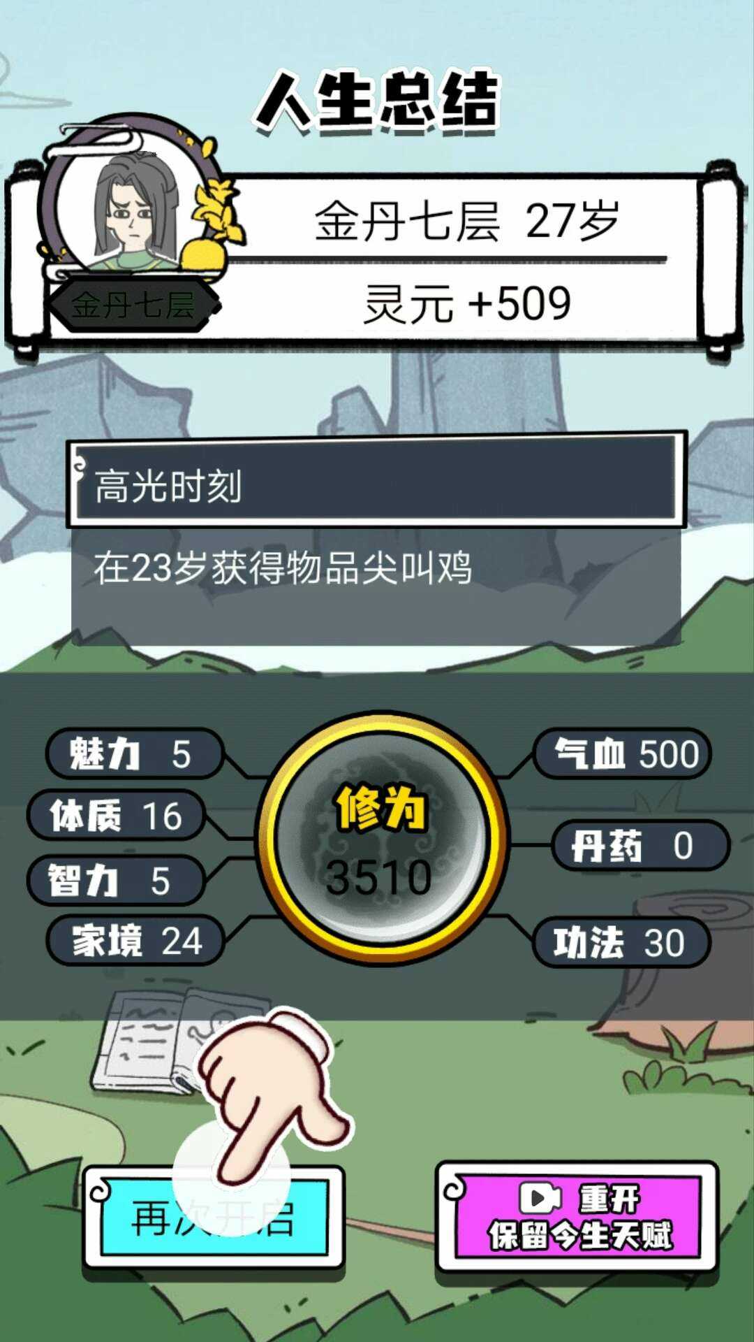 人生重开修仙版