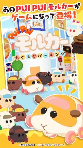 天竺鼠车车毛茸茸停车场（モルカーパーキング）