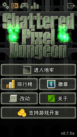破碎像素地牢（Shattered Pixel Dungeon）