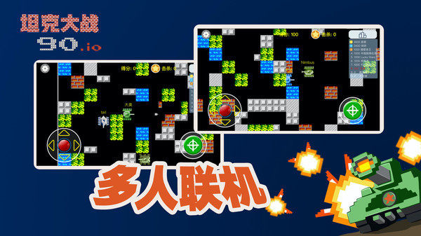 宽立坦克王（Tank90.io）