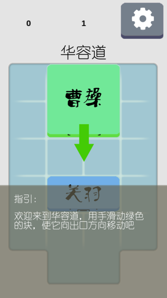 三国之华容道游戏