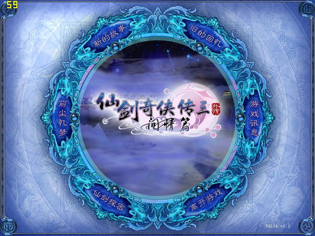 仙剑奇侠传3外传问情篇