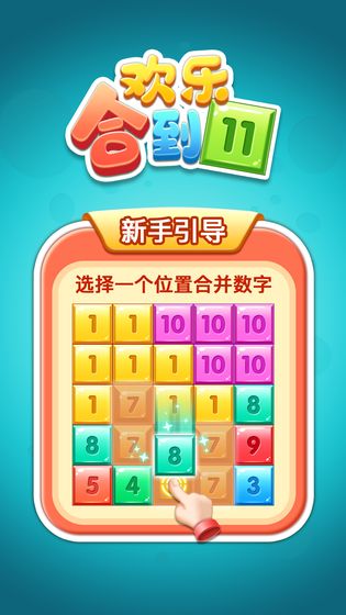 欢乐合到11（Get11）