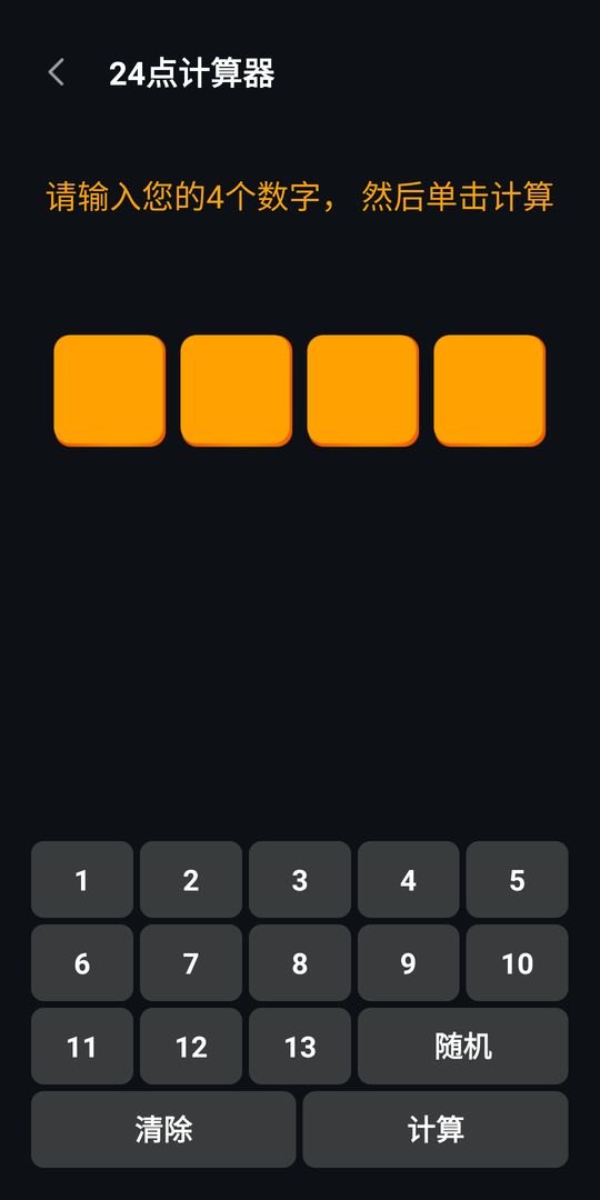 巧算24点（Make 24）