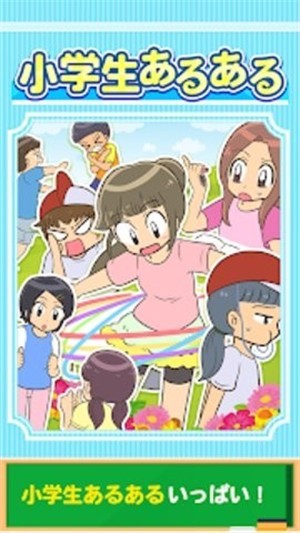 小学生常做的事（小学生あるある）