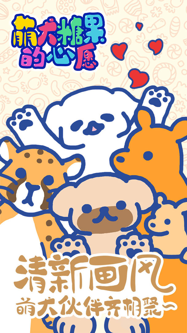 萌犬糖果的心愿中文版