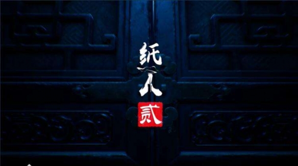 纸人第二章中文版下载-纸人第二章中文版游戏下载